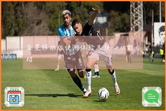 亚星移动版使用体验及核心功能介绍