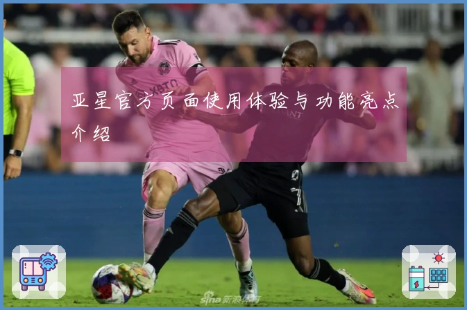 亚星官方页面使用体验与功能亮点介绍
